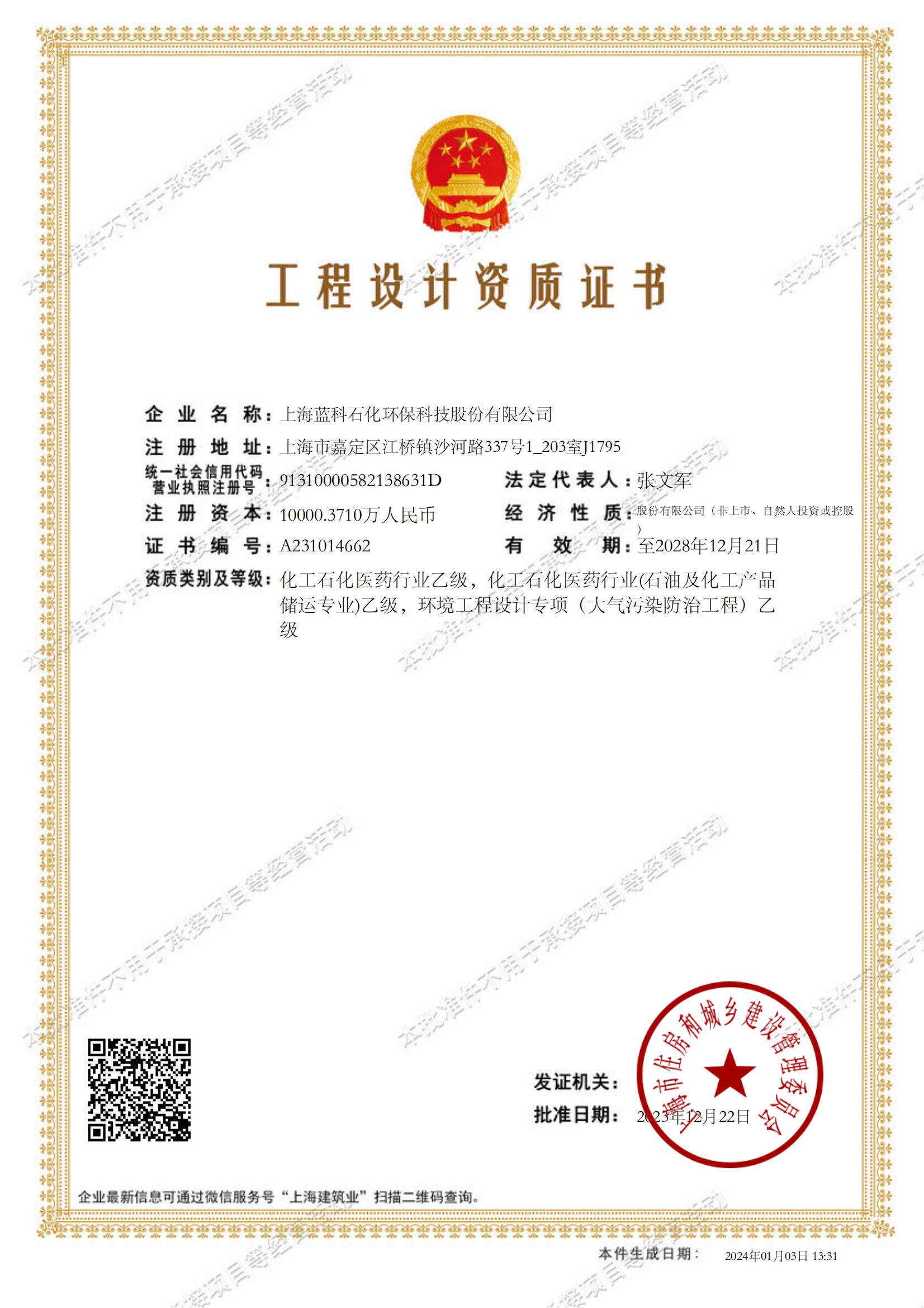 2023.12.22~2028.12.21上海藍(lán)科石化環(huán)保科技股份有限公司工程設(shè)計資質(zhì)證書1-.jpg