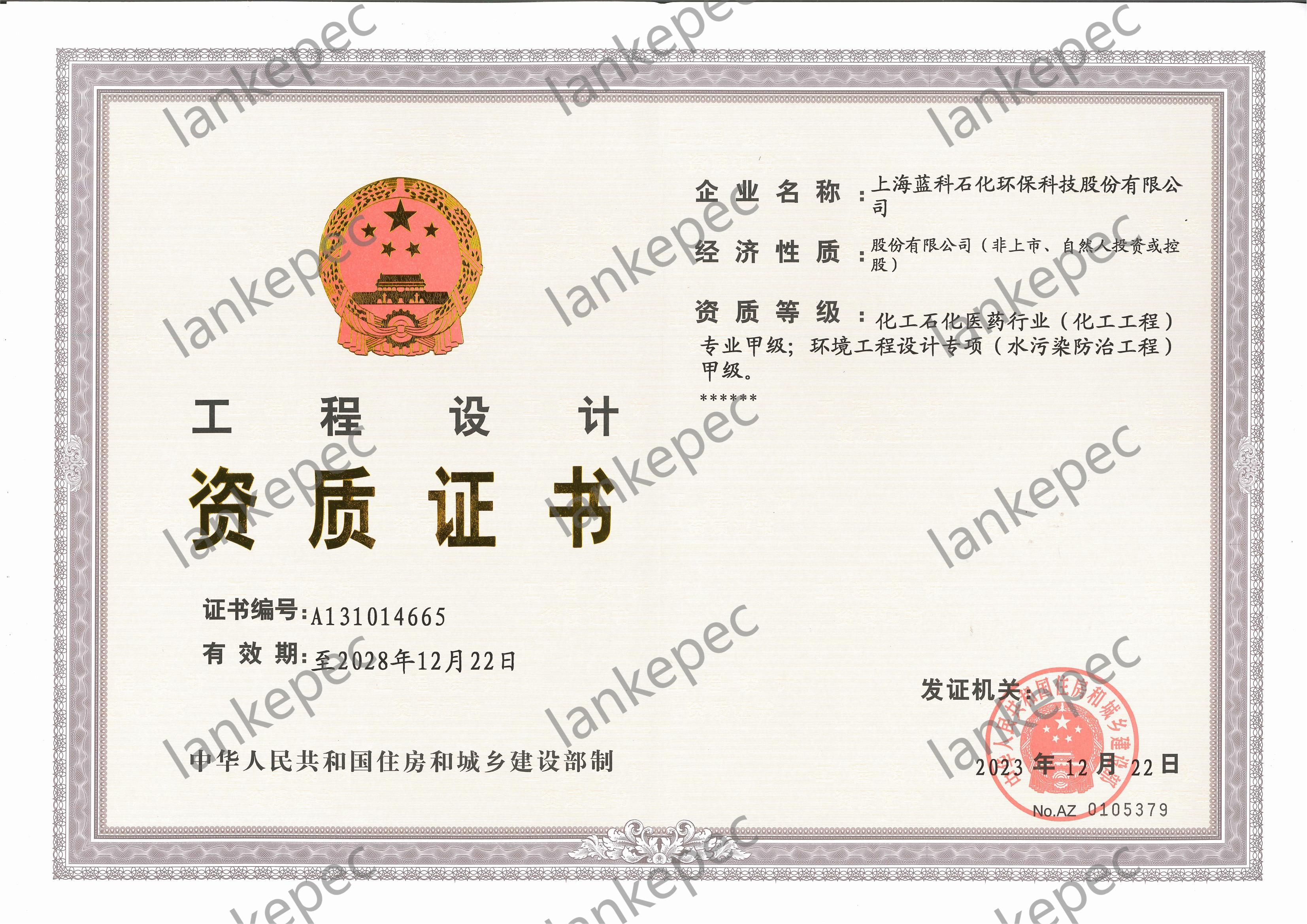 2023.12.22~2028.12.21上海藍(lán)科石化環(huán)?？萍脊煞萦邢薰竟こ淘O(shè)計資質(zhì)證書（甲級）_00.jpg