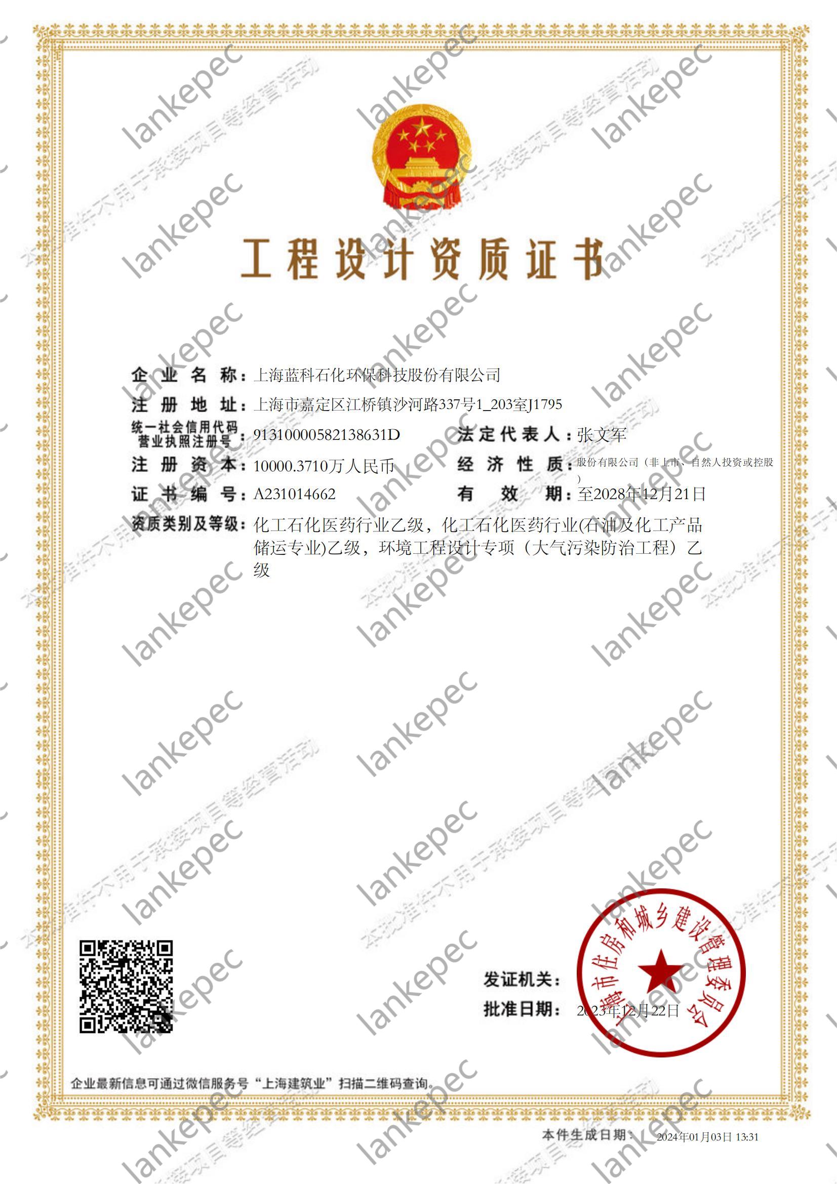 2023.12.22~2028.12.21上海藍(lán)科石化環(huán)?？萍脊煞萦邢薰竟こ淘O(shè)計資質(zhì)證書1-.jpg