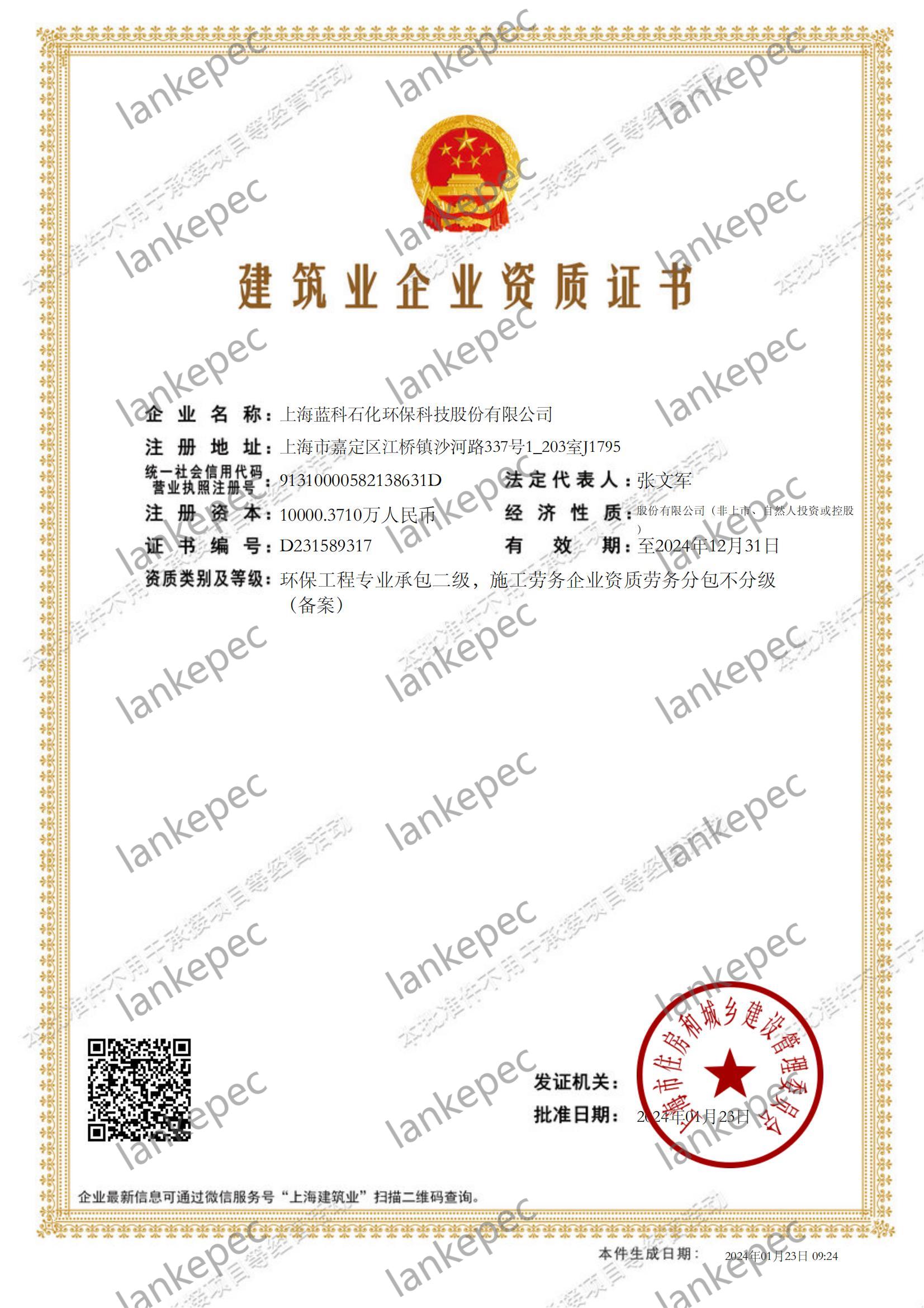2024.1.23上海藍(lán)科石化環(huán)?？萍脊煞萦邢薰窘ㄖI(yè)企業(yè)資質(zhì)證書2-.jpg